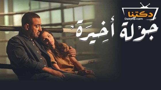 مسلسل جولة اخيرة الحلقة 6 السادسة