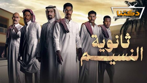 مسلسل ثانوية النسيم الحلقة 7 السابعة