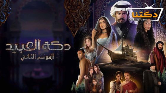 مسلسل دكة العبيد الموسم الثاني الحلقة 7 السابعة