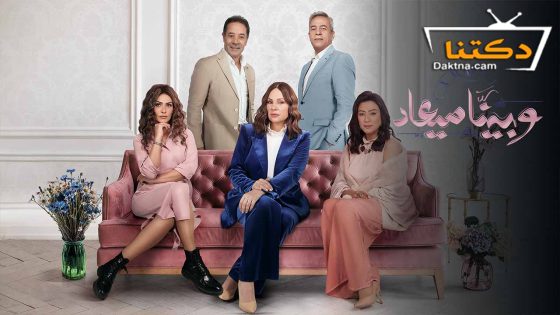 مسلسل وبينا ميعاد الموسم الثاني الحلقة 40 الأربعون – الأخيرة