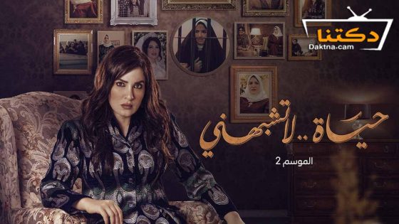 مسلسل حياة لا تشبهني الموسم الثاني الحلقة 4 الرابعة