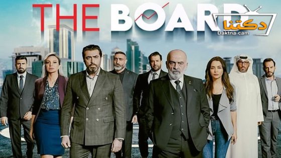 مسلسل البورد الحلقة 10 العاشرة