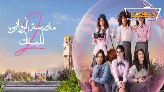 مسلسل مدرسة الروابي للبنات الموسم الثاني الحلقة 6 السادسة – الأخيرة