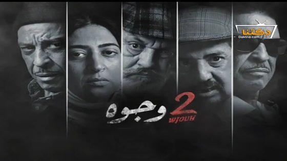 مسلسل 2 وجوه الحلقة 15 الخامسة عشر