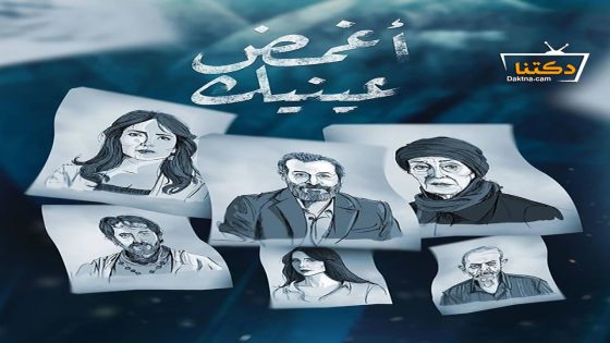 مسلسل اغمض عينيك تراني الحلقة 29 التاسعة والعشرون
