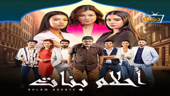 مسلسل احلام بنات الموسم الثاني الحلقة 30 الثلاثون – الأخيرة