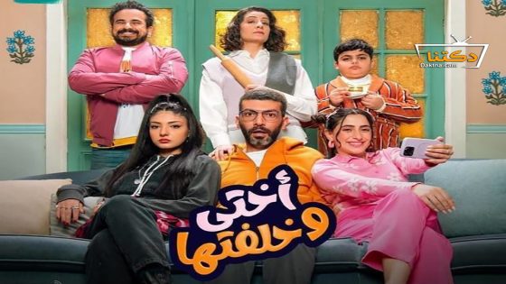 مسلسل اختي وخلفتها الحلقة 25 الخامسة والعشرون