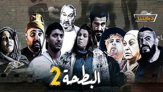 مسلسل البطحة الموسم الثاني الحلقة 15 الخامسة عشر