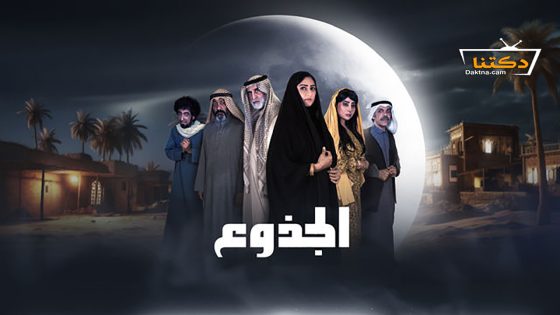 مسلسل الجذوع الحلقة 30 الثلاثون – الأخيرة