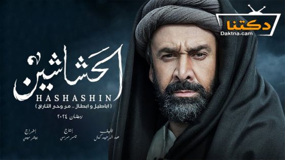 مسلسل الحشاشين الحلقة 29 التاسعة والعشرون