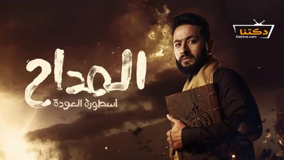 مسلسل المداح الموسم الرابع الحلقة 29 التاسعة والعشرون
