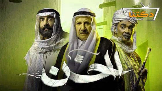 مسلسل الخن الحلقة 30 الثلاثون – الأخيرة