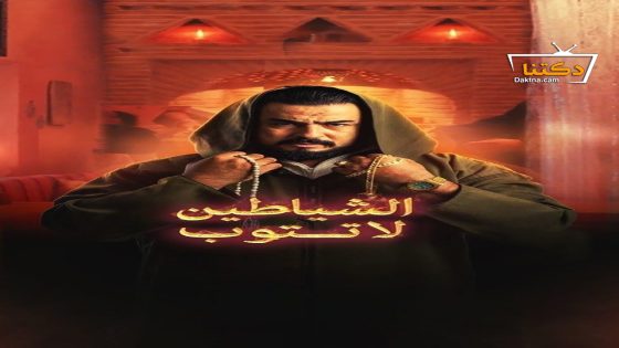 مسلسل الشياطين لا تتوب الحلقة 4 الرابعة