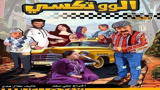 مسلسل الو تكسي الحلقة 10 العاشرة