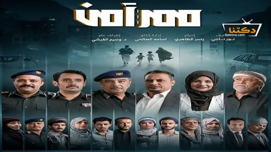 مسلسل ممر امن الحلقة 10 العاشرة