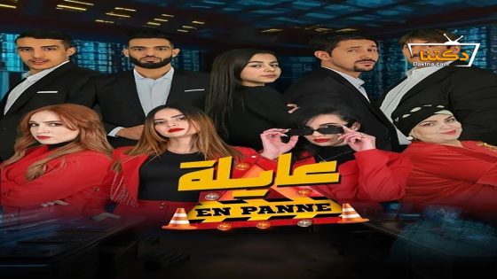 مسلسل عايلة معطلة الحلقة 12 الثانية عشر