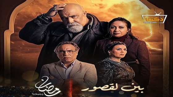 مسلسل بين لقصور الحلقة 30 الثلاثون – الأخيرة