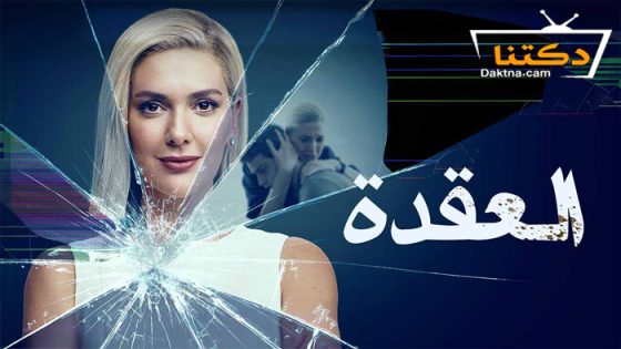 مسلسل العقدة الحلقة 7 مترجم للعربية