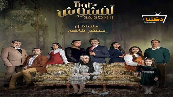 مسلسل دار لفشوش الموسم الثاني الحلقة 21 الحادية والعشرون