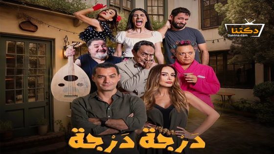مسلسل درجة درجة الحلقة 7 السابعة