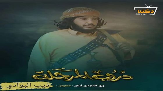 مسلسل دروب المرجلة الحلقة 11 الحادية عشر