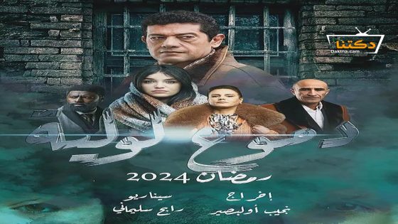مسلسل دموع لولية الحلقة 23 الثالثة والعشرون – الأخيرة