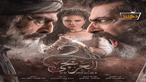 مسلسل العربجي الموسم الثاني الحلقة 30 الثلاثون – الأخيرة