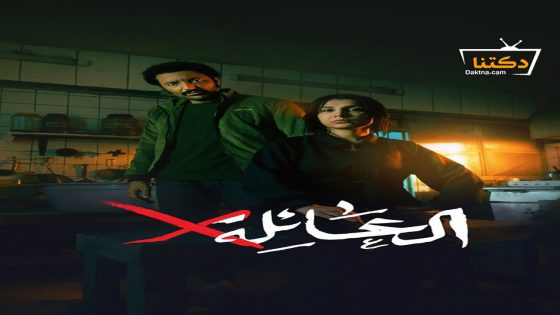 مسلسل عائلة اكس الحلقة 14 الرابعة عشر