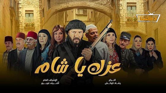 مسلسل عزك يا شام الحلقة 11 الحادية عشر