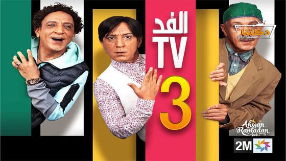 مسلسل الفد تي في الموسم الثالث الحلقة 30 الثلاثون – الأخيرة