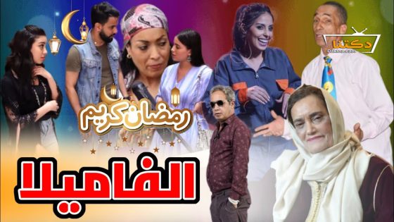 مسلسل الفاميلا الحلقة 19 التاسعة عشر