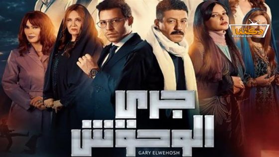 مسلسل جري الوحوش الحلقة 26 السادسة والعشرون