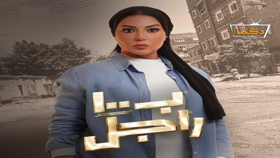 مسلسل ب100 راجل الحلقة 28 الثامنة والعشرون