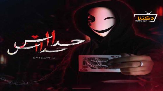 مسلسل حداش حداش الموسم الثاني الحلقة 24 الرابعة والعشرون
