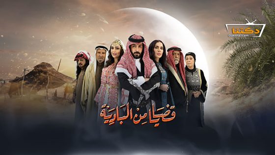 مسلسل قضايا من البادية الحلقة 28 الثامنة والعشرون
