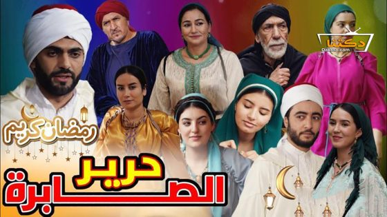 مسلسل حرير الصابرة الحلقة 4 الرابعة