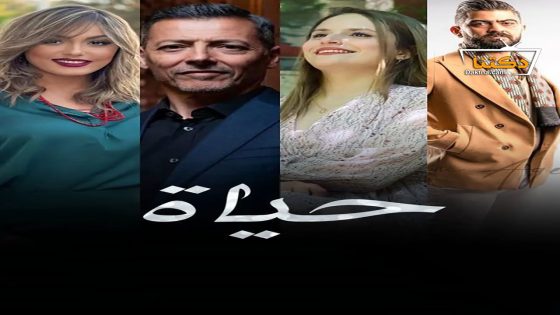 مسلسل حياة الحلقة 20 العشرون