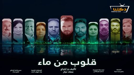 مسلسل قلوب من ماء الحلقة 7 السابعة