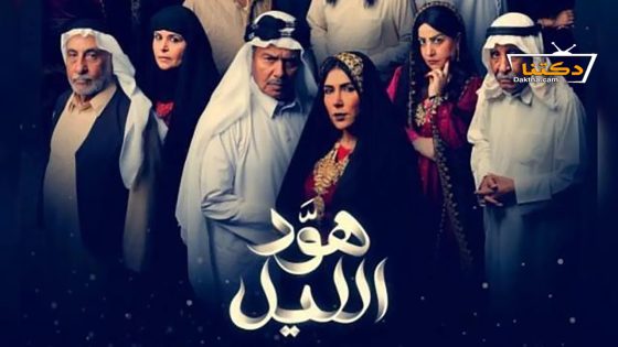 مسلسل هود الليل الحلقة 27 السابعة والعشرون