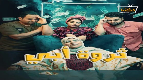 مسلسل ثروة ابي الحلقة 23 الثالثة والعشرون