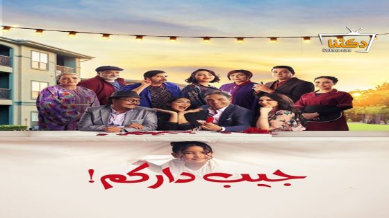 مسلسل جيب داركم الحلقة 24 الرابعة والعشرون