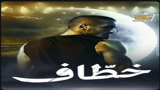 مسلسل خطاف الحلقة 15 الخامسة عشر – الأخيرة