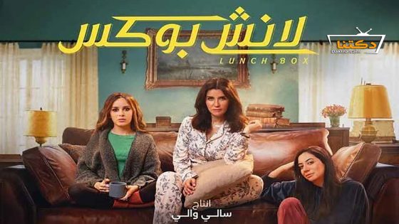 مسلسل لانش بوكس الحلقة 30 الثلاثون – الأخيرة