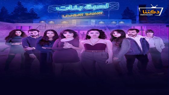 مسلسل لعبة بنات الحلقة 6 السادسة