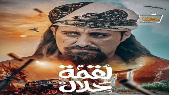 مسلسل لقمة حلال الحلقة 30 الثلاثون – الأخيرة