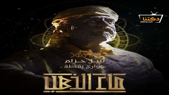 مسلسل ماء الذهب الحلقة 3 الثالثة