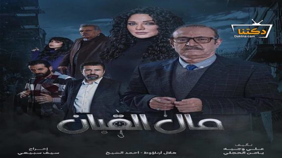 مسلسل مال القبان الحلقة 30 الثلاثون – الأخيرة