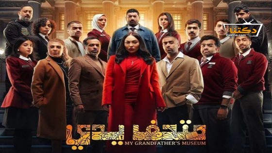 مسلسل متحف يدي الحلقة 20 العشرون – الأخيرة