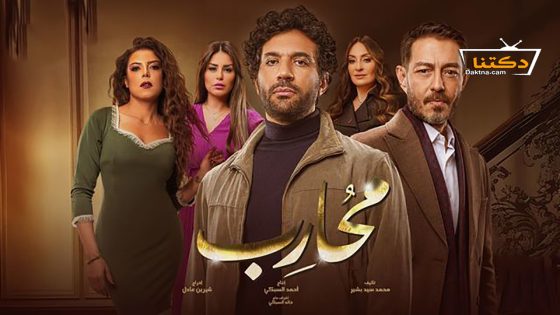 مسلسل محارب الحلقة 30 الثلاثون – الأخيرة
