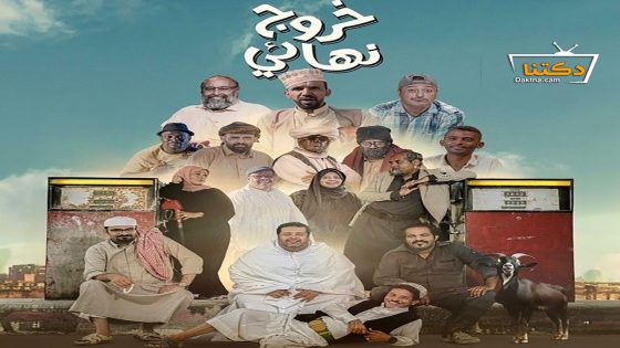 مسلسل خروج نهائي الحلقة 29 التاسعة والعشرون – الأخيرة
